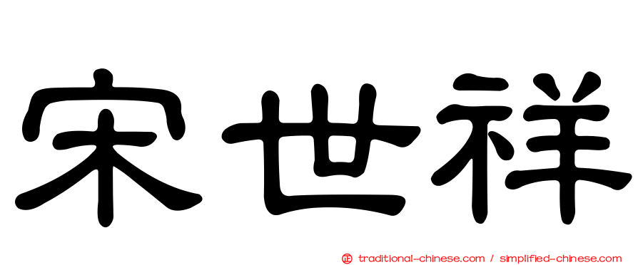 宋世祥