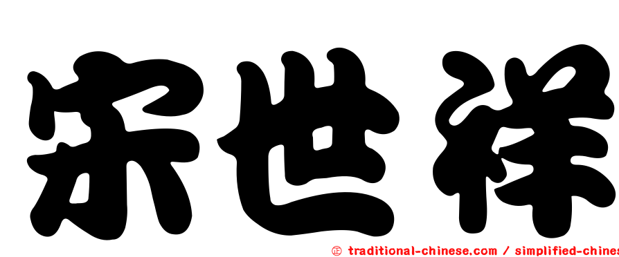 宋世祥