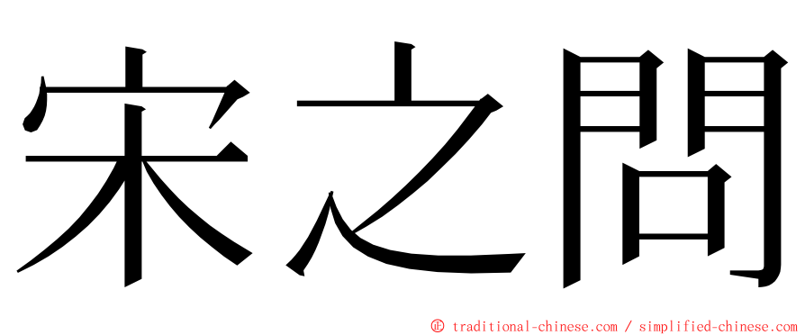 宋之問 ming font