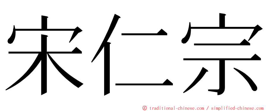 宋仁宗 ming font