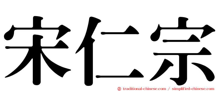 宋仁宗
