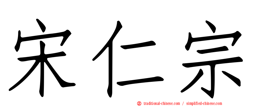 宋仁宗