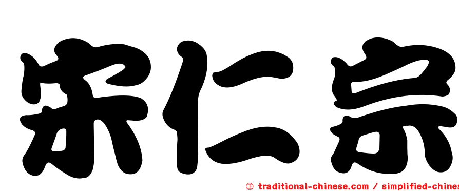 宋仁宗