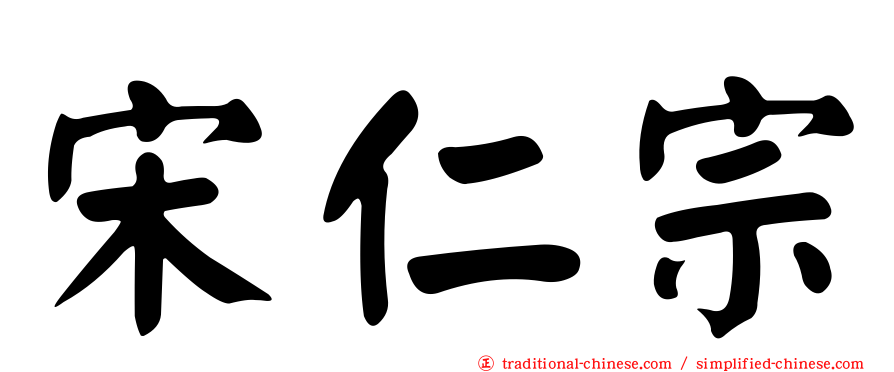 宋仁宗