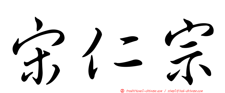 宋仁宗