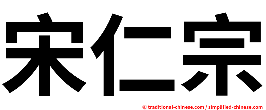 宋仁宗