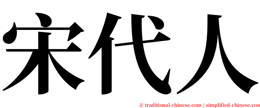 宋代人 serif font