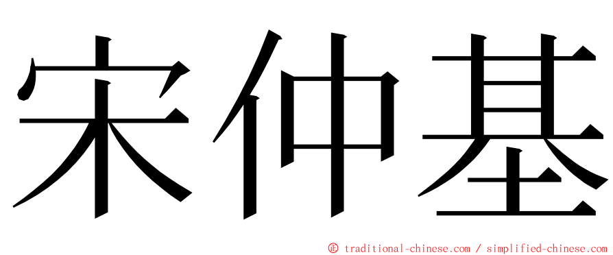 宋仲基 ming font