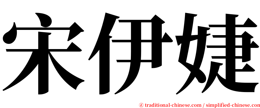 宋伊婕 serif font