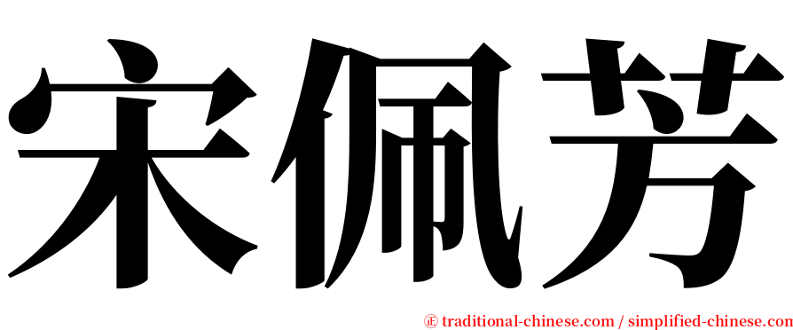 宋佩芳 serif font