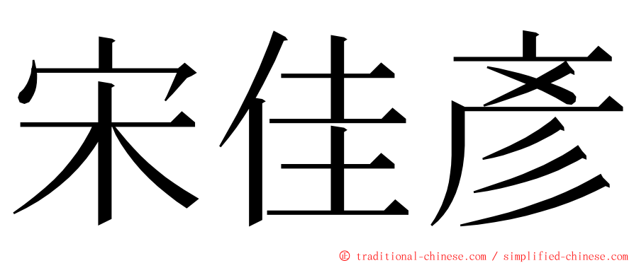 宋佳彥 ming font