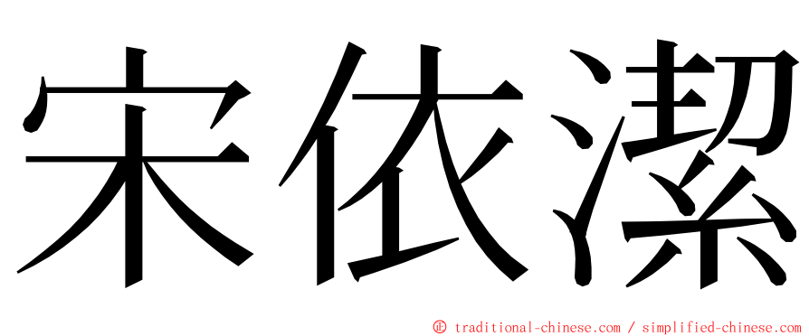 宋依潔 ming font