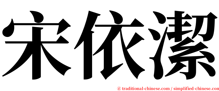 宋依潔 serif font