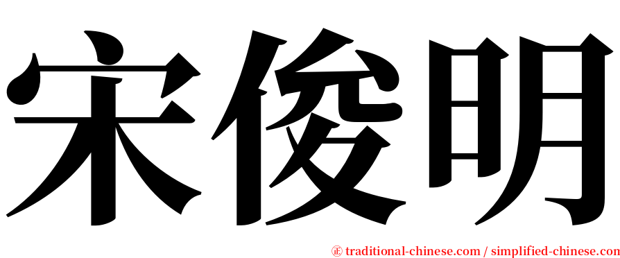 宋俊明 serif font