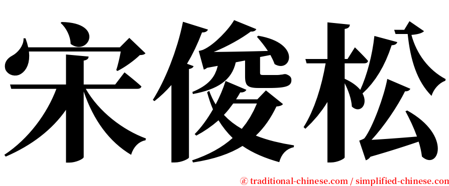宋俊松 serif font