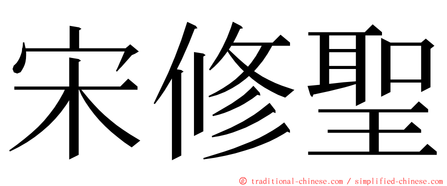 宋修聖 ming font