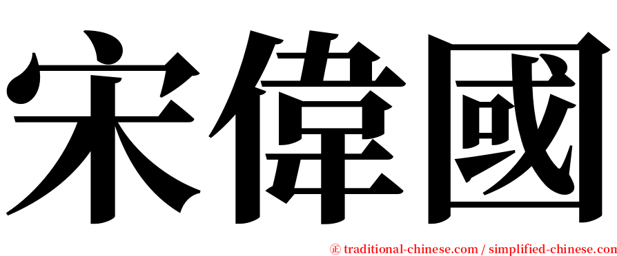 宋偉國 serif font