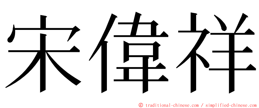 宋偉祥 ming font