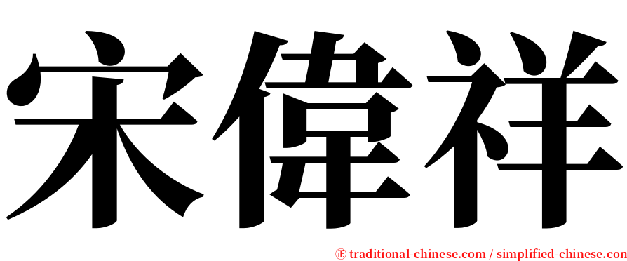 宋偉祥 serif font