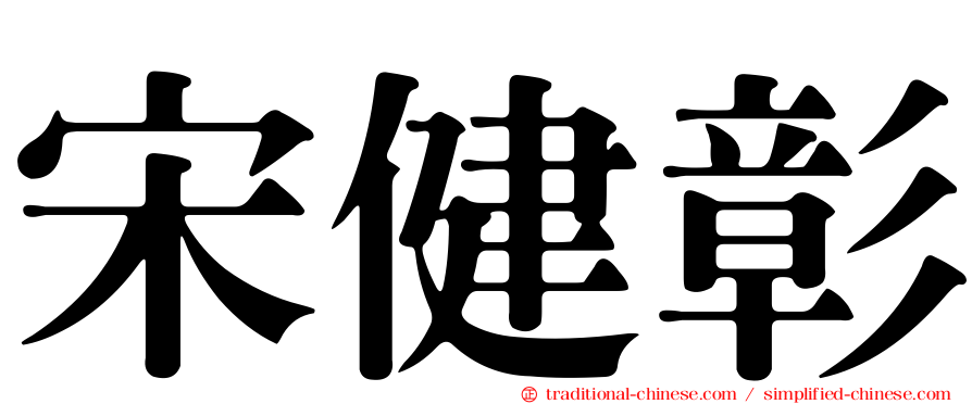 宋健彰