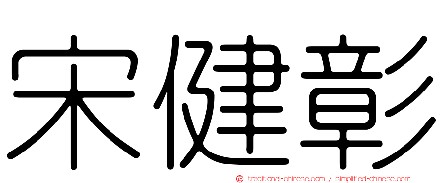 宋健彰