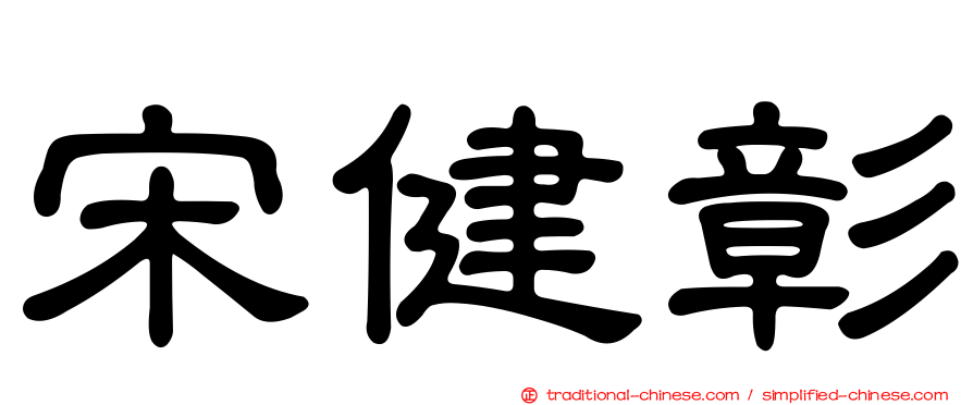 宋健彰