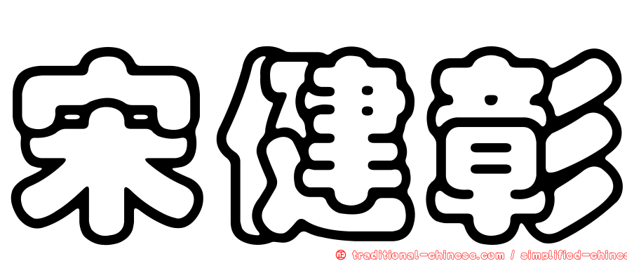 宋健彰
