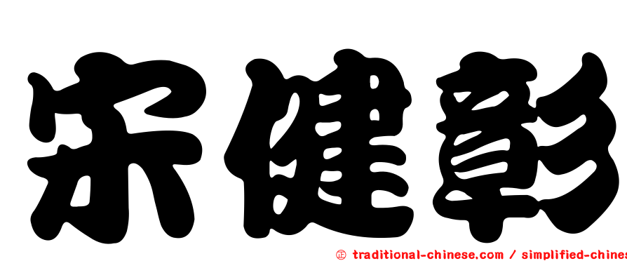 宋健彰