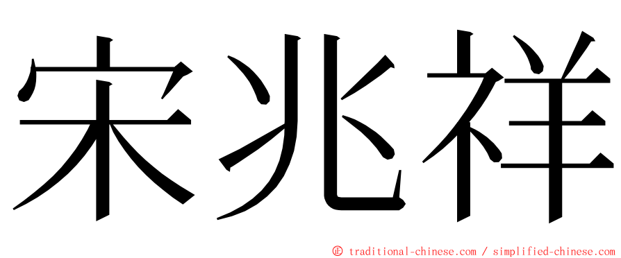 宋兆祥 ming font