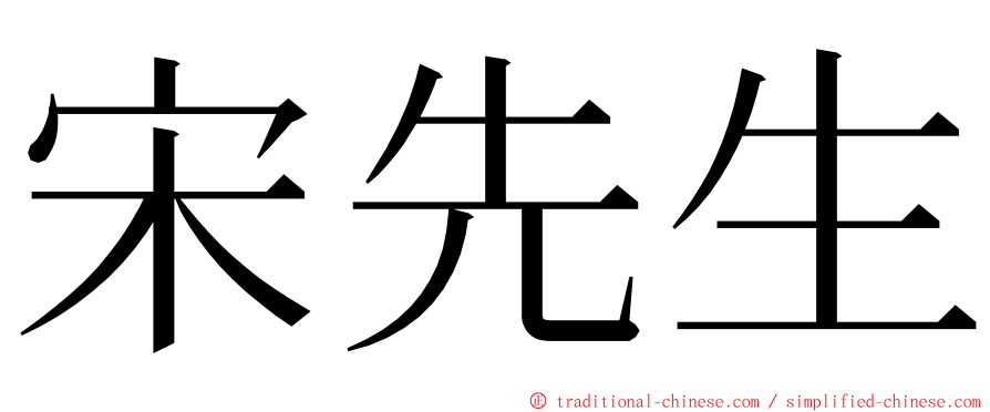 宋先生 ming font