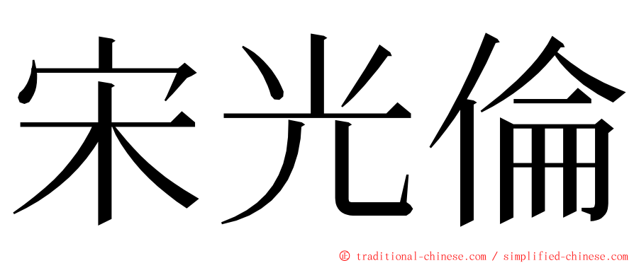 宋光倫 ming font