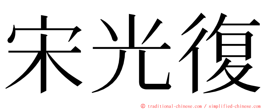 宋光復 ming font