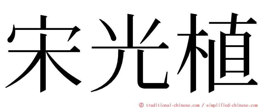 宋光植 ming font