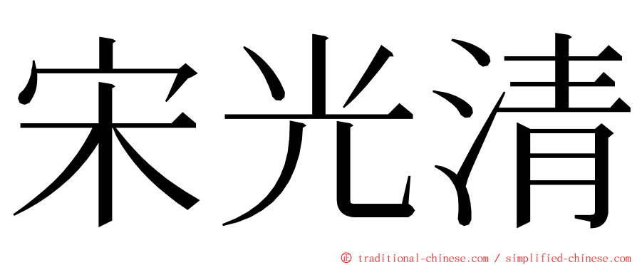 宋光清 ming font