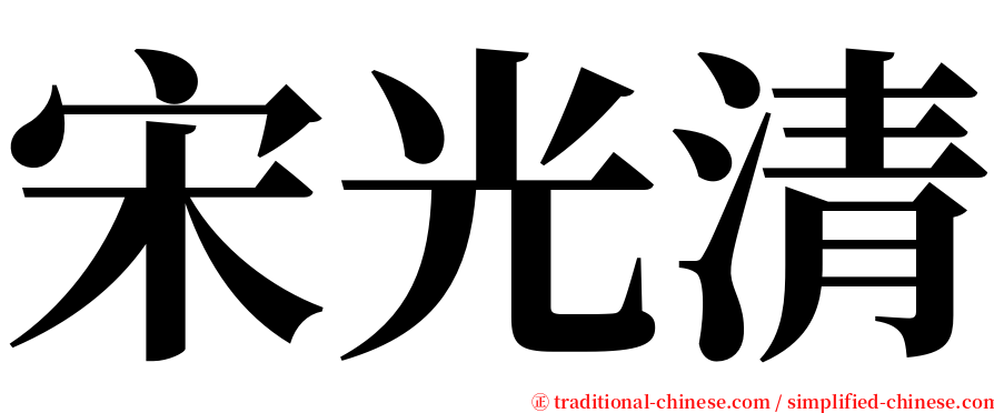 宋光清 serif font