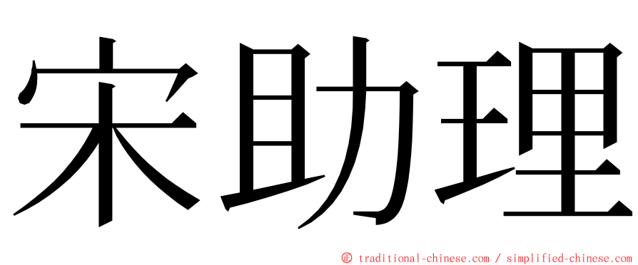 宋助理 ming font