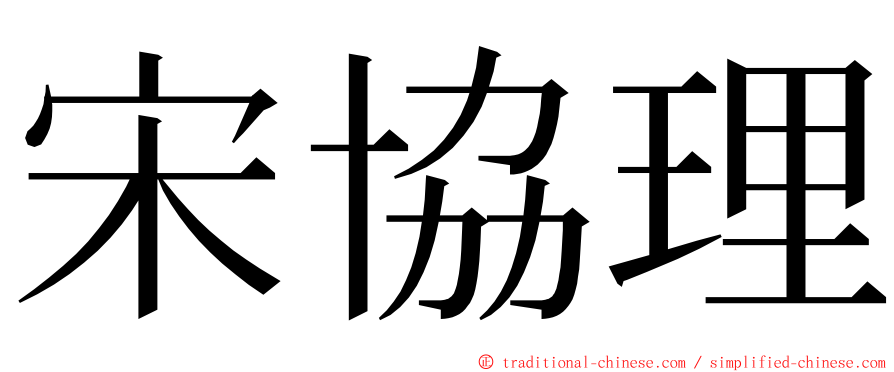 宋協理 ming font