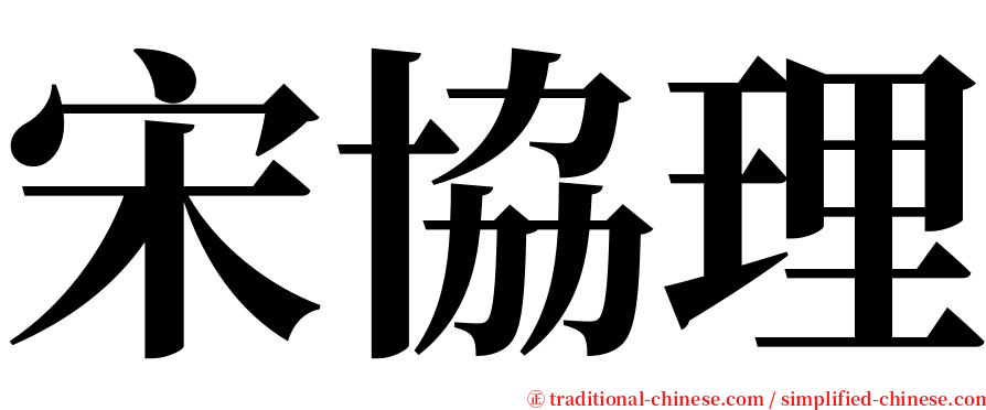 宋協理 serif font