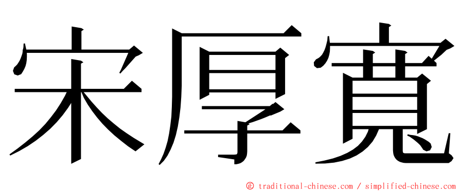 宋厚寬 ming font