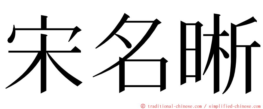 宋名晰 ming font