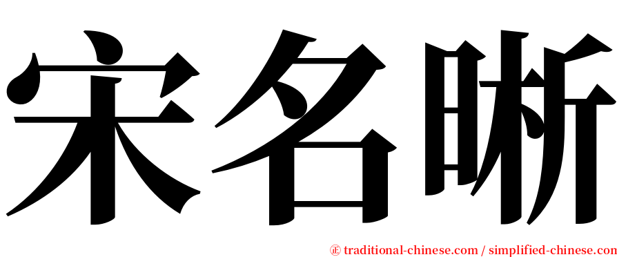 宋名晰 serif font