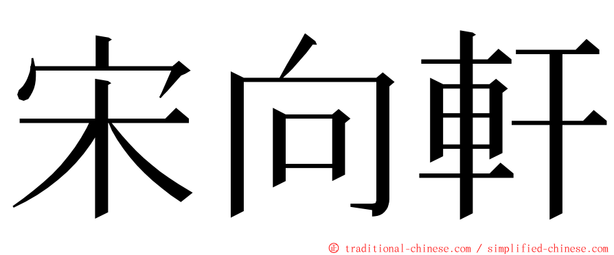 宋向軒 ming font