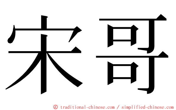 宋哥 ming font