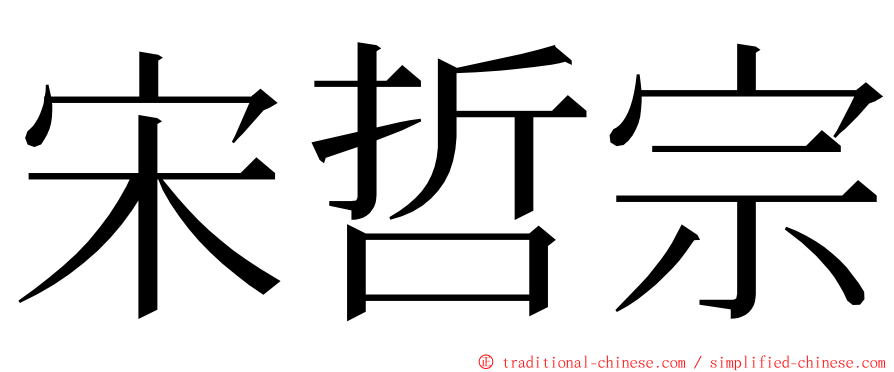 宋哲宗 ming font