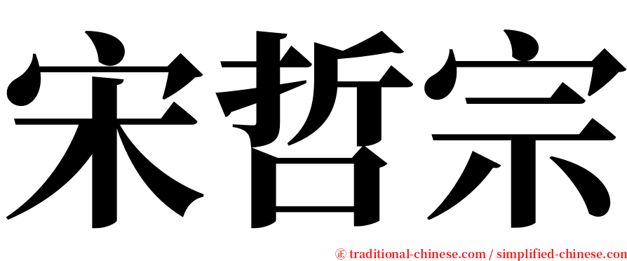 宋哲宗 serif font