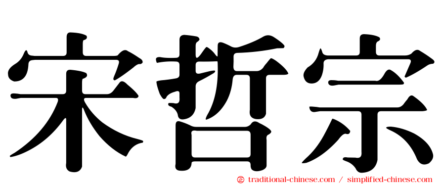 宋哲宗