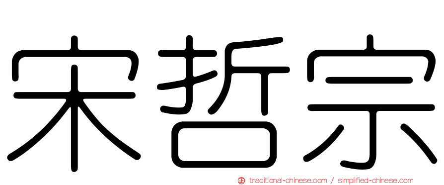 宋哲宗