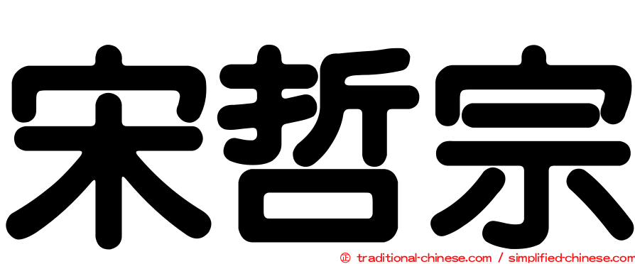 宋哲宗