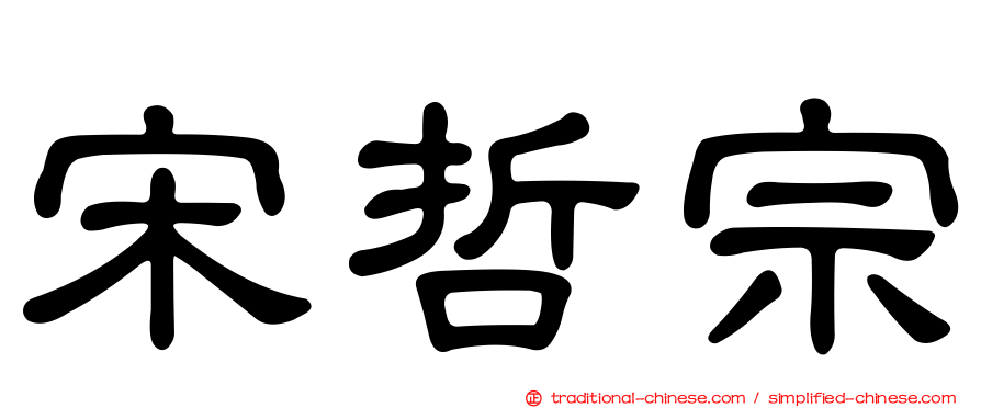 宋哲宗