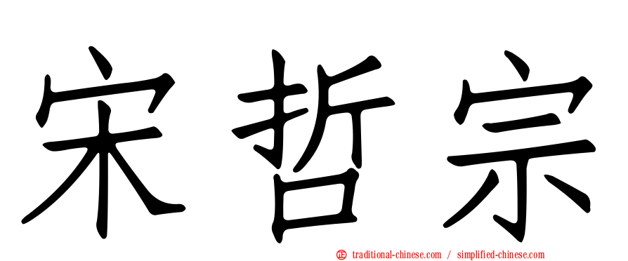 宋哲宗